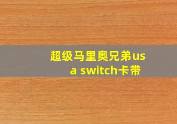 超级马里奥兄弟usa switch卡带